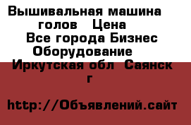 Вышивальная машина velles 6-голов › Цена ­ 890 000 - Все города Бизнес » Оборудование   . Иркутская обл.,Саянск г.